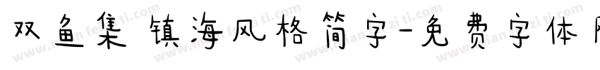 双鱼集 镇海风格简字字体转换